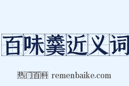 百味羹近义词是什么意思的图片